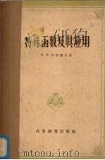 特殊函数及其应用 1957 PDF电子版封面 13010.376 (苏)列别捷夫(Н.Н.Лебедев)著;张燮译