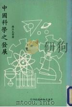 中国科学之发展（1978 PDF版）