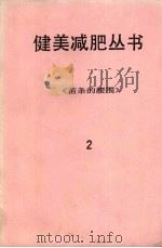 健美减肥丛书  2  苗条的腰围（ PDF版）