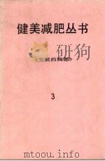 健美减肥丛书  3  坚挺的胸部（ PDF版）