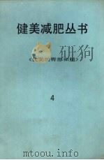 健美减肥丛书  4  优美的臀部和腿（ PDF版）