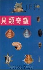 贝类奇观 1979 PDF电子版封面 张彦著