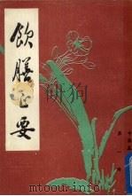 饮膳正要 1985 PDF电子版封面 (元)忽思慧撰