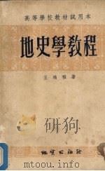 地史学教程（1956 PDF版）