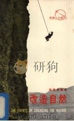 改造自然（1972 PDF版）