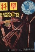 科学问题解答（ PDF版）
