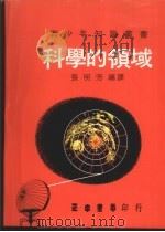 科学的领域 1972 PDF电子版封面 张明芳编译