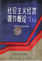 社会主义经济调节概论（1986.05 PDF版）