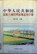 中华人民共和国最新土地管理法规适用手册 1998 PDF电子版封面 7800908070 张玉伟主编;陈现杰等撰稿