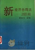 新经济合同法200问 1993 PDF电子版封面 780070307X 董安生主编
