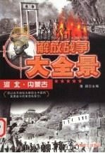 解放河北、内蒙古 1997 PDF电子版封面 7800278999 豫颖主编
