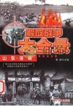 解放山东、河南   1997  PDF电子版封面  7800278999  豫颖主编 