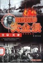 解放北平、天津 1997 PDF电子版封面 7800278999 豫颖主编