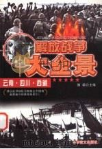 解放云南、四川、西藏（1997 PDF版）