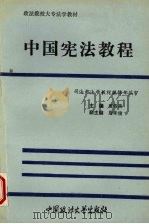 中国宪法教程 1994 PDF电子版封面 7562012458 廉希圣主编;董和平等撰