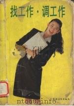 找工作·调工作（1992.06 PDF版）