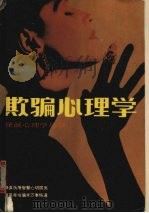 欺骗心理学 1989 PDF电子版封面 7204007514 马宏伟著