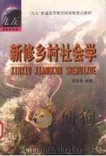 新修乡村社会学（1999 PDF版）