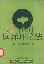 国际环境法 1992 PDF电子版封面 7307013045 韩健,陈立虎著