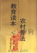 农村普法教育读本 1992 PDF电子版封面 7307012073 金萍,胡学相编
