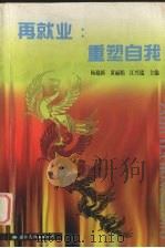 再就业：重塑自我（1998 PDF版）