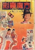 彩票魔方 1993 PDF电子版封面 7810313398 平鸣,孟醒编著