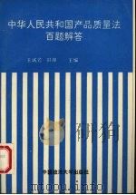 中华人民共和国产品质量法百题解答（1993 PDF版）