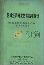 区域经济开发的实践与探讨 1991 PDF电子版封面 贫困地区县级领导干部培训班学习材料选编