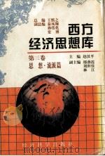 西方经济思想库 第三卷 思想.流派篇 1997.2 PDF电子版封面 赵汉平主编