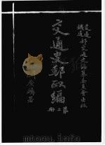 交通史邮政编 第2册 1930 PDF电子版封面 交通、铁道部交通史编纂委员会编辑