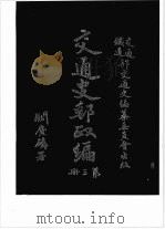 交通史邮政编 第3册 1930 PDF电子版封面 交通、铁道部交通史编纂委员会编辑