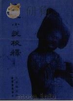 唐人小说校译  上（ PDF版）