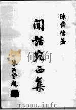 闲话宛西集（1979 PDF版）