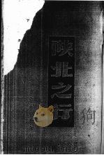 陕北之行   1945  PDF电子版封面    王仲明编辑 