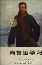 向鲁迅学习（1972 PDF版）