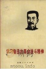 学习鲁迅的革命战斗精神（1972 PDF版）