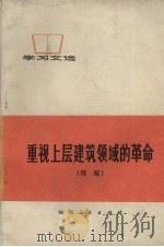 重视上层建筑领域的革命 续编 孔子反动思想批判 1973 PDF电子版封面 3094·170
