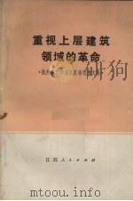 重视上层建筑领域的革命 批判孔子和儒家反动思想文集 1973 PDF电子版封面 3110·14 本社编