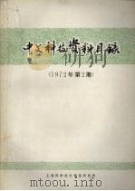 中文科技资料目录  1972年  第2期（1972 PDF版）