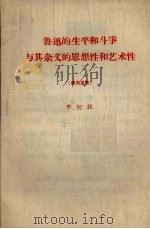 鲁迅的生平和斗争与其杂文的思想性和艺术性 1972 PDF电子版封面 李何林编