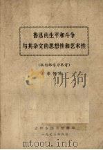 鲁迅的生平和斗争与其杂文的思想性和艺术性（1973 PDF版）