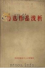 鲁迅作品浅析 1972 PDF电子版封面 苏州市第四十二中学翻印