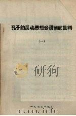 孔子的反动思想必须彻底批判  1（1973 PDF版）
