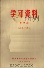 学习材料  第11期  批孔专辑（1973 PDF版）