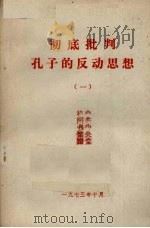 彻底批判孔子的反动思想  1（1973 PDF版）