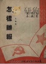 怎样办报（1950 PDF版）