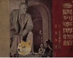 参观列宁博物馆 1950 PDF电子版封面 米海尔柯夫著;任溶溶译
