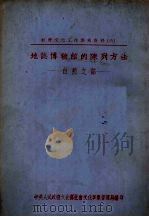 地志博物馆的陈列方法 自然之部 1949 PDF电子版封面 中央人民政府文化部社会文化事业管理局编
