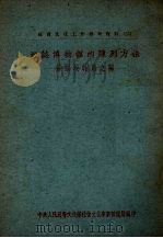 地志博物馆的陈列方法 苏维埃时期之部 1952 PDF电子版封面 中央人民政府文化部社会文化事业管理局编