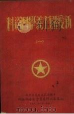 新爱国主义学习资料 1 1951 PDF电子版封面 山东省工作委员会宣传部编